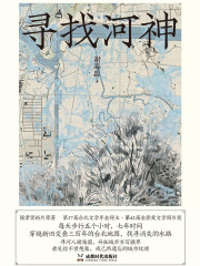 寻找河神在线阅读