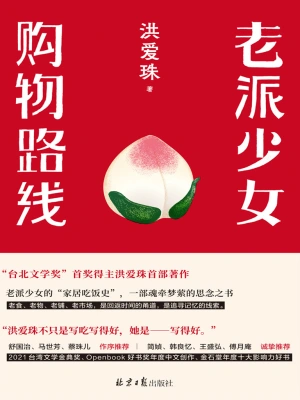 [实体书·文学散文]《老派少女购物路线》作者：洪爱珠【EPUB】【Hooshaun制作】