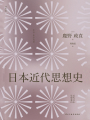 日本近代思想史在线阅读