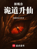 新概念诡道升仙封面