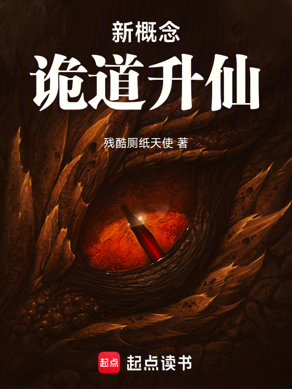 新概念诡道升仙在线阅读