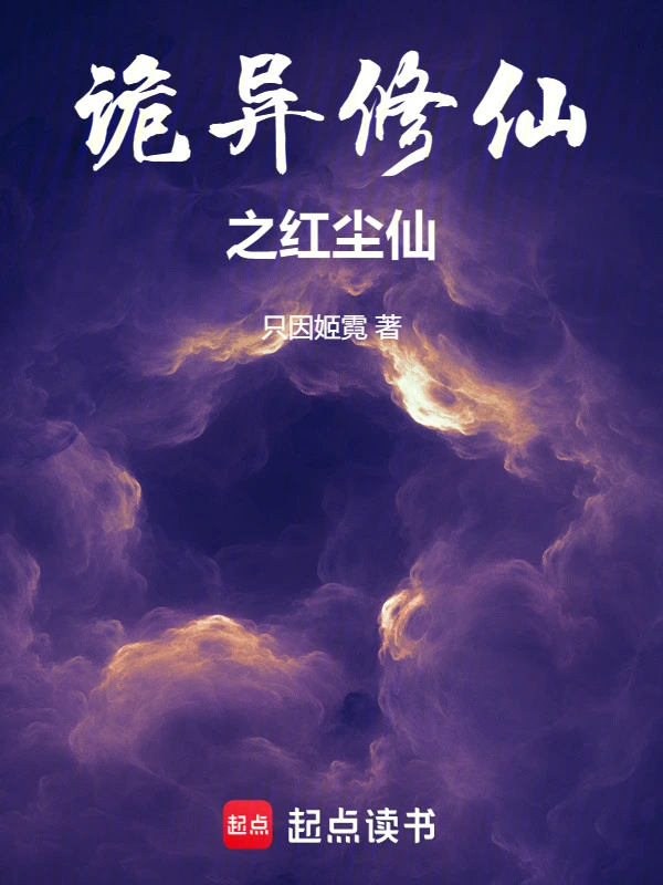 诡异修仙之红尘仙
