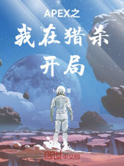 APEX之我在猎杀开局