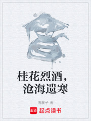 桂花烈酒，沧海遗寒