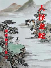 大泽龙蛇