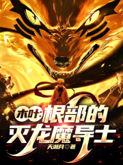 木叶：根部的灭龙魔导士