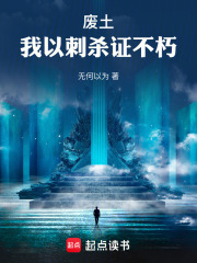 废土：我以刺杀证不朽