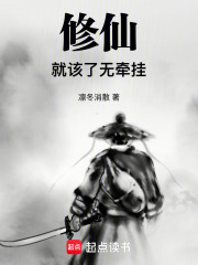 修仙就该