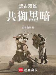 远古双雄共御黑暗