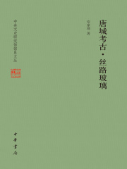唐城考古·丝路玻璃