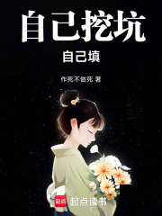 自己挖坑自己填