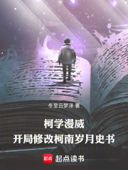 柯学漫威：开局修改柯南岁月史书