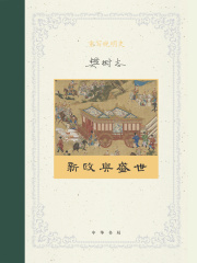重写晚明史2：新政与盛世