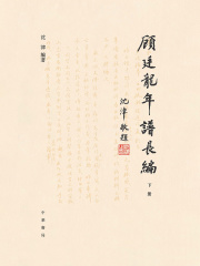 顾廷龙年谱长编（下册）