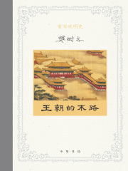 重写晚明史5：王朝的末路在线阅读