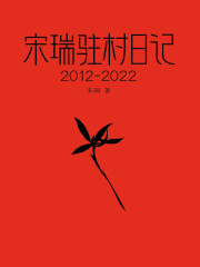 宋瑞驻村日记（2012—2022）