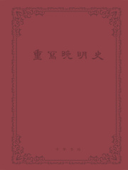 重写晚明史（套装全五册）