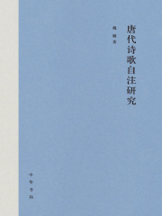 唐代诗歌自注研究