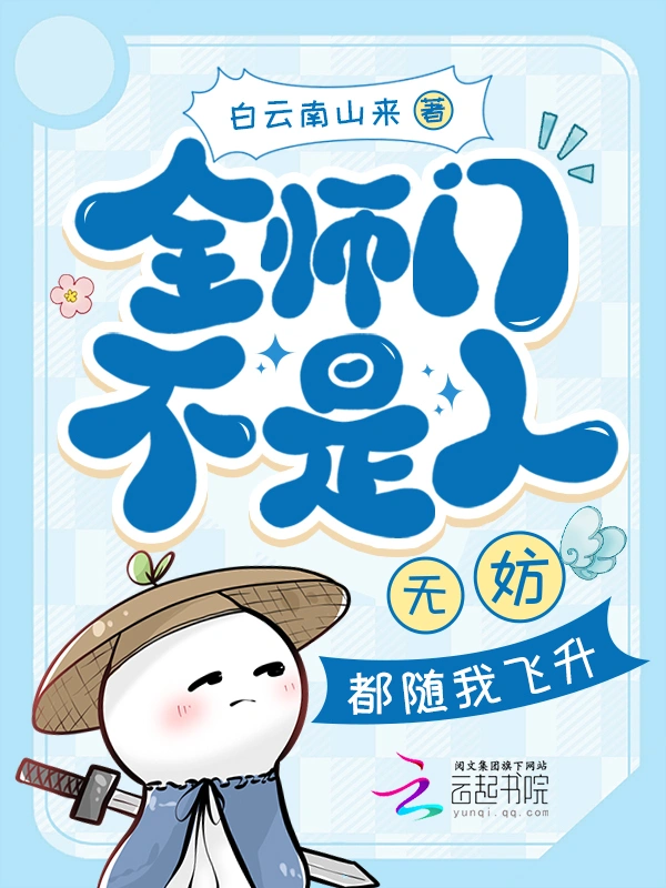 全师门不是人？无妨，都随我飞升