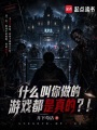什么叫你做的游戏都是真的？！在线阅读