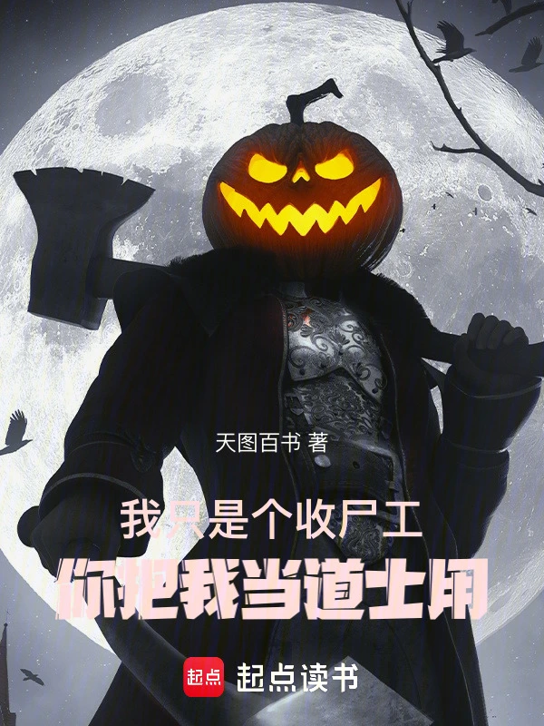 我只是个收尸工，你把我当道士用