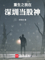 重生之我在深圳当股神在线阅读