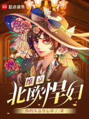 维京：北欧悍妇在线阅读