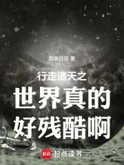 行走诸天之世界真的好残酷啊