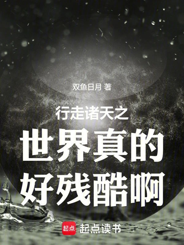行走诸天之世界真的好残酷啊