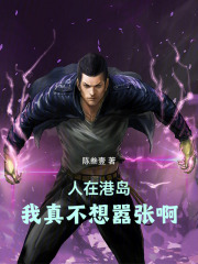 人在港岛，我真不想嚣张啊在线阅读