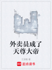 外卖员成了天尊大帝在线阅读