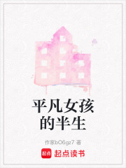 平凡女孩的半生在线阅读