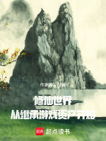修仙世界，从继承游戏资产开始封面