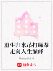 重生归来吊打绿茶走向人生巅峰在线阅读