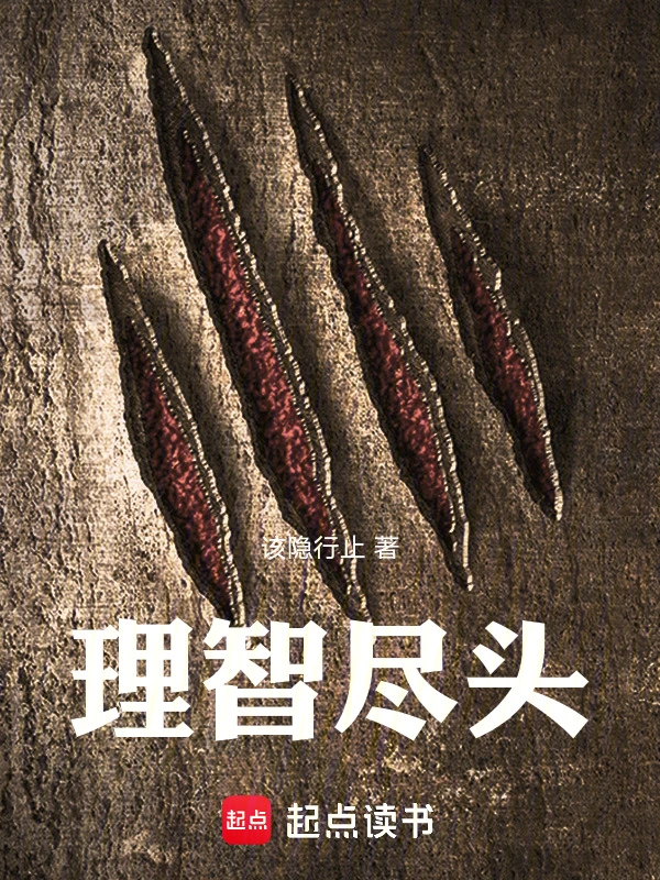 理智尽头