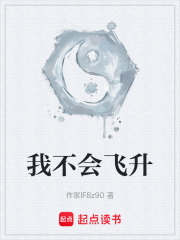 我不会飞升