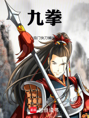 九拳在线阅读