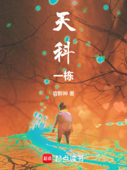 天科一栋
