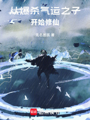 从爆杀气运之子开始修仙