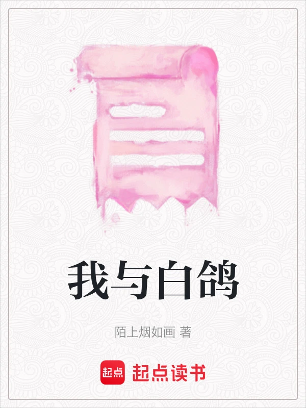 我与白鸽