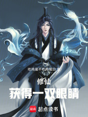 修仙：穿越开局获得一双眼睛