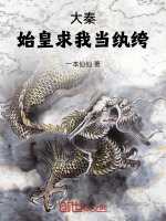 大秦：始皇求我当纨绔最新章节在线阅读