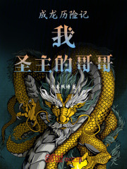 成龙历险记：我，圣主的哥哥！