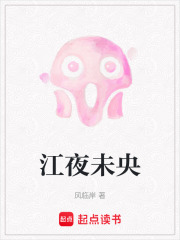 江夜未央在线阅读