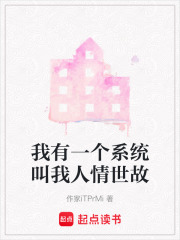 我有一个系统叫我人情世故