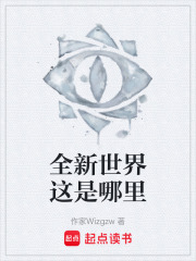 全新世界这是哪里在线阅读