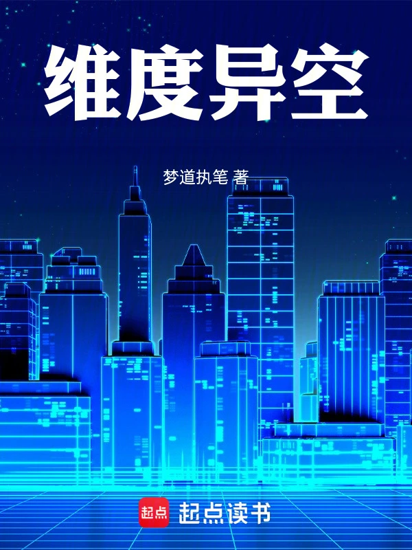 高维之主