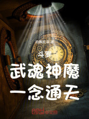 斗罗：武魂神魔，一念通天