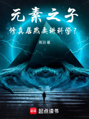 元素之子：修真居然要讲科学？