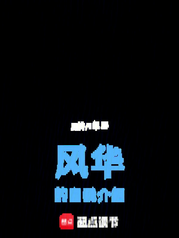 风华的自我介绍